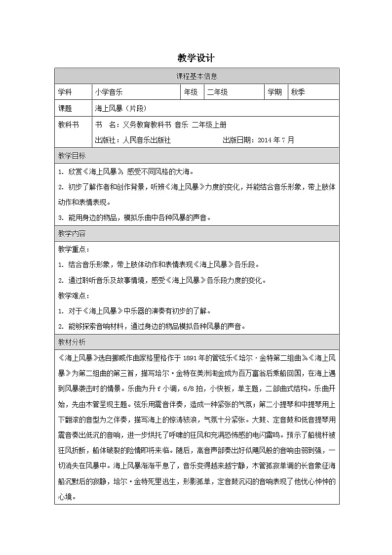 人音版音乐二年级上册第7课 大海的歌-表格式教案第1页