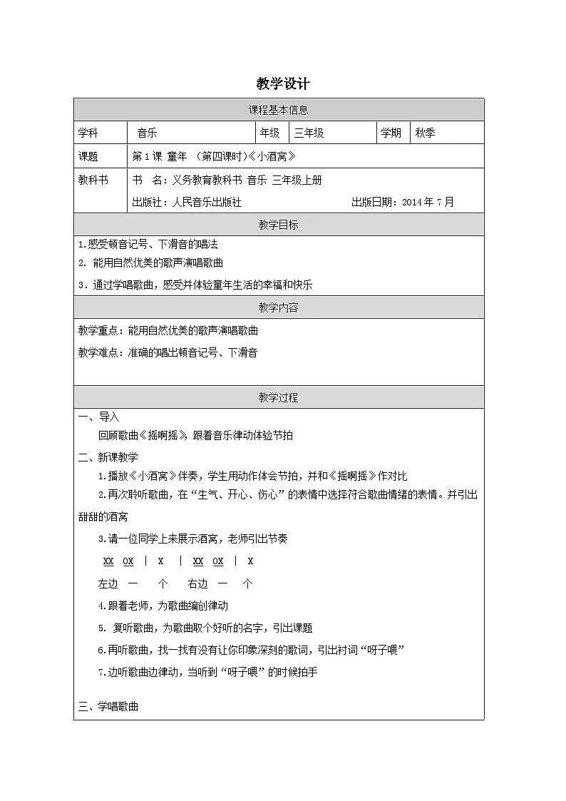 人音版音乐三年级上册第1课 童年-(表格式 )教学设计第1页