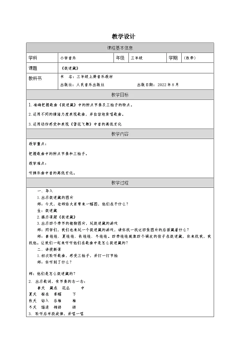 人音版音乐三年级上册第6课 四季的歌-教案表格式第1页
