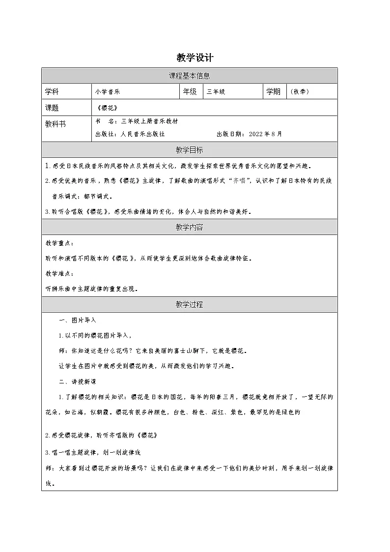 人音版音乐三年级上册第6课 四季的歌-教案(表格式)第1页