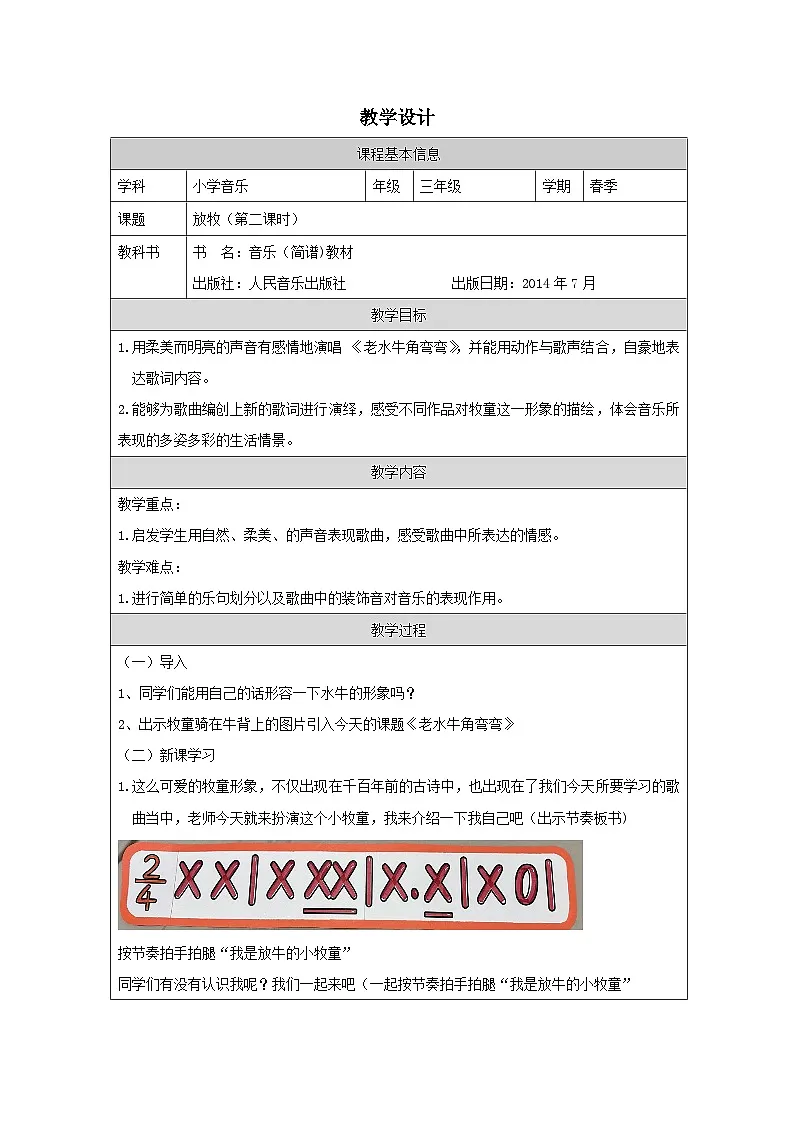 人音版音乐三年级上册第4课 放牧-教案(表格式)第1页