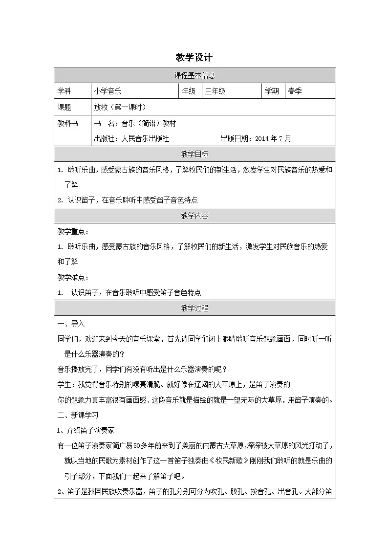 人音版音乐三年级上册第4课 放牧-表格式 教案第1页