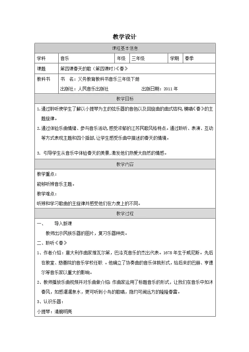 人音版音乐三年级下册第4课 春天的歌-(表格式)教案第1页