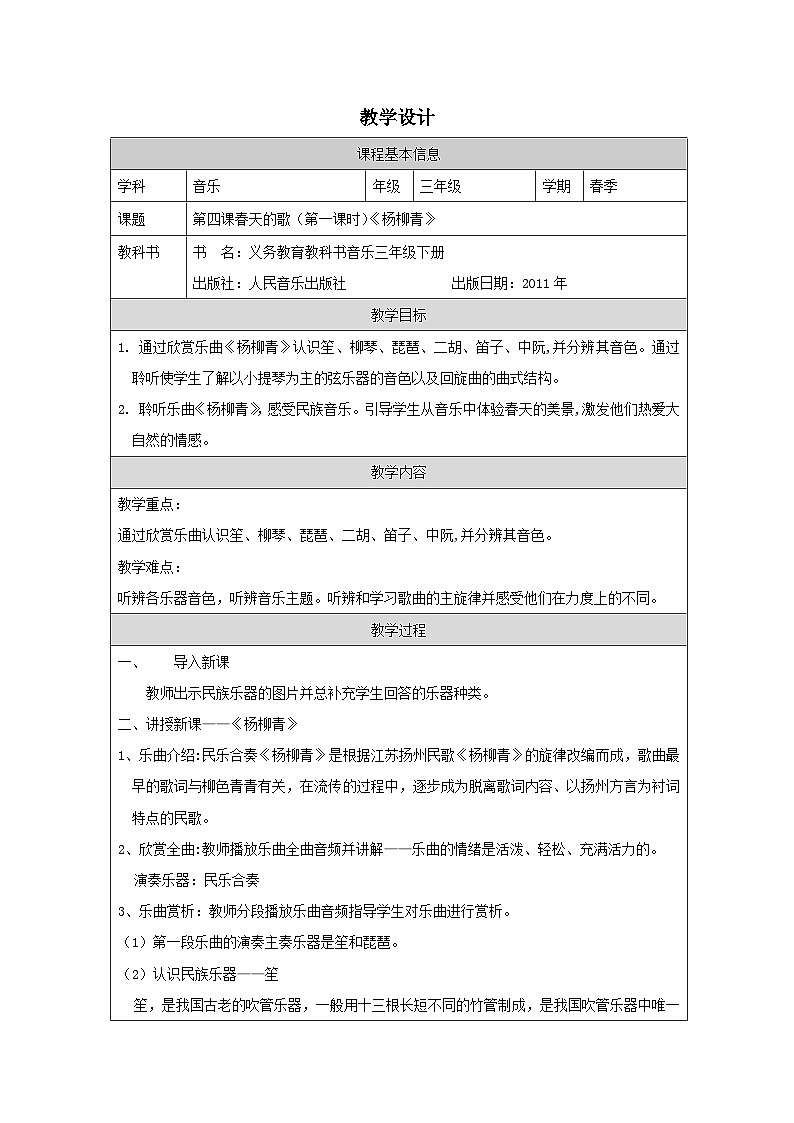 人音版音乐三年级下册第4课 春天的歌》表格式教学设计教案第1页