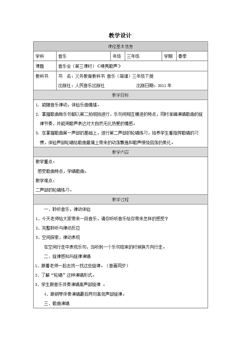 人音版音乐三年级下册第5课 音乐会》》(表格式教学设计教案第1页