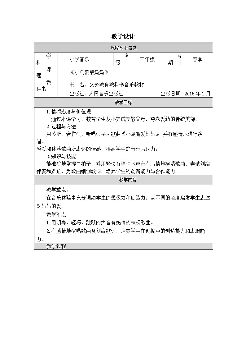 人音版音乐三年级下册欢乐谷》(表格式)教案第1页