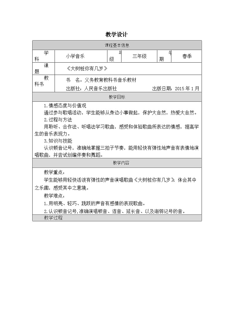 人音版音乐三年级下册欢乐谷-(表格式)教案第1页
