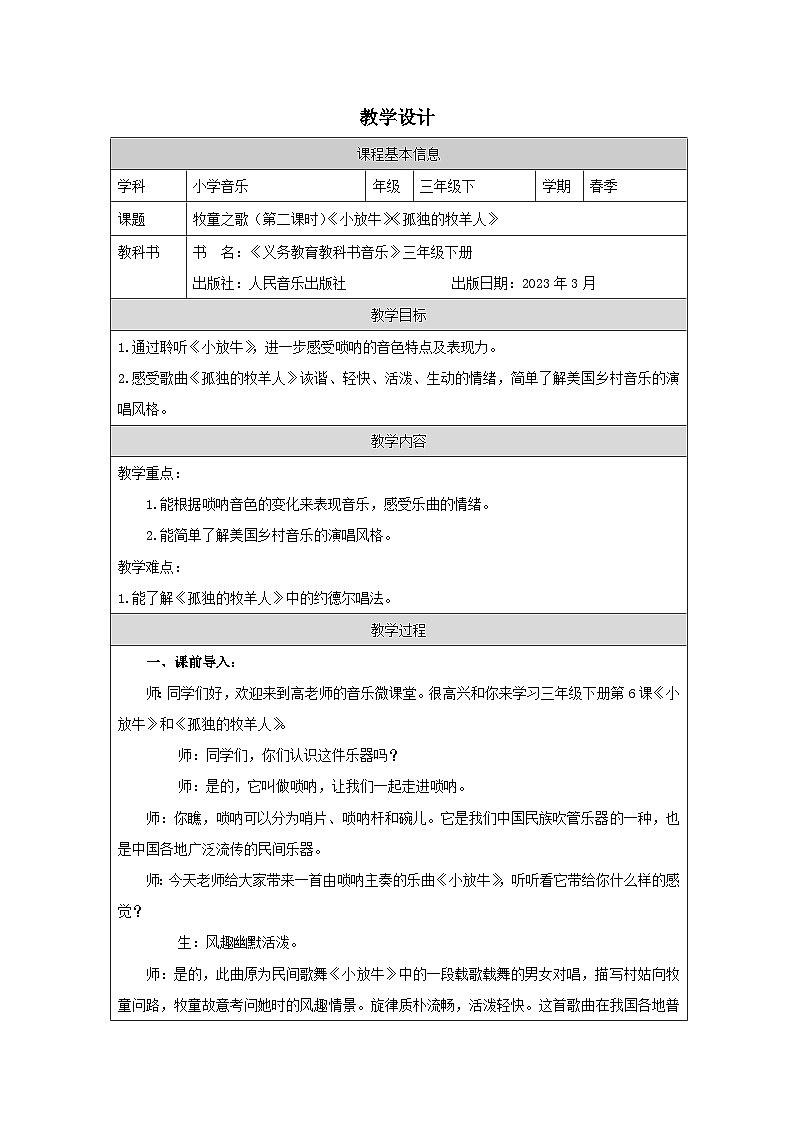 人音版音乐三年级下册第6课 牧童之歌》(表格式)教案第1页