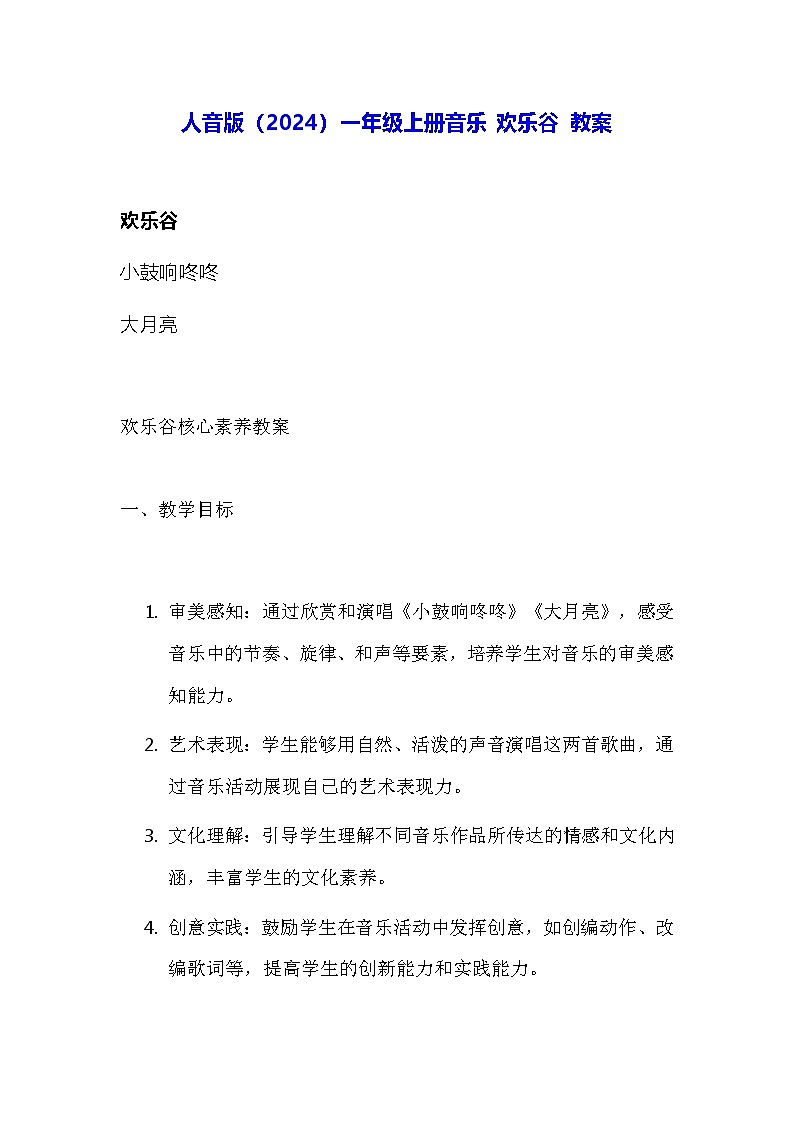 人音版(2024)一年级上册音乐 欢乐谷 教案第1页