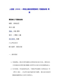 小学音乐人音版(2024)一年级上册(2024)咏鹅、小山羊过生日教学设计