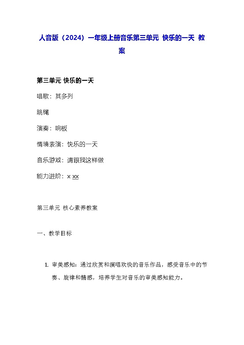 人音版(2024)一年级上册音乐第三单元 快乐的一天 教案第1页