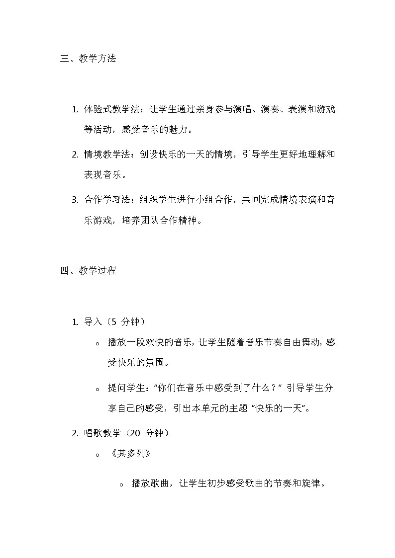 人音版(2024)一年级上册音乐第三单元 快乐的一天 教案第3页