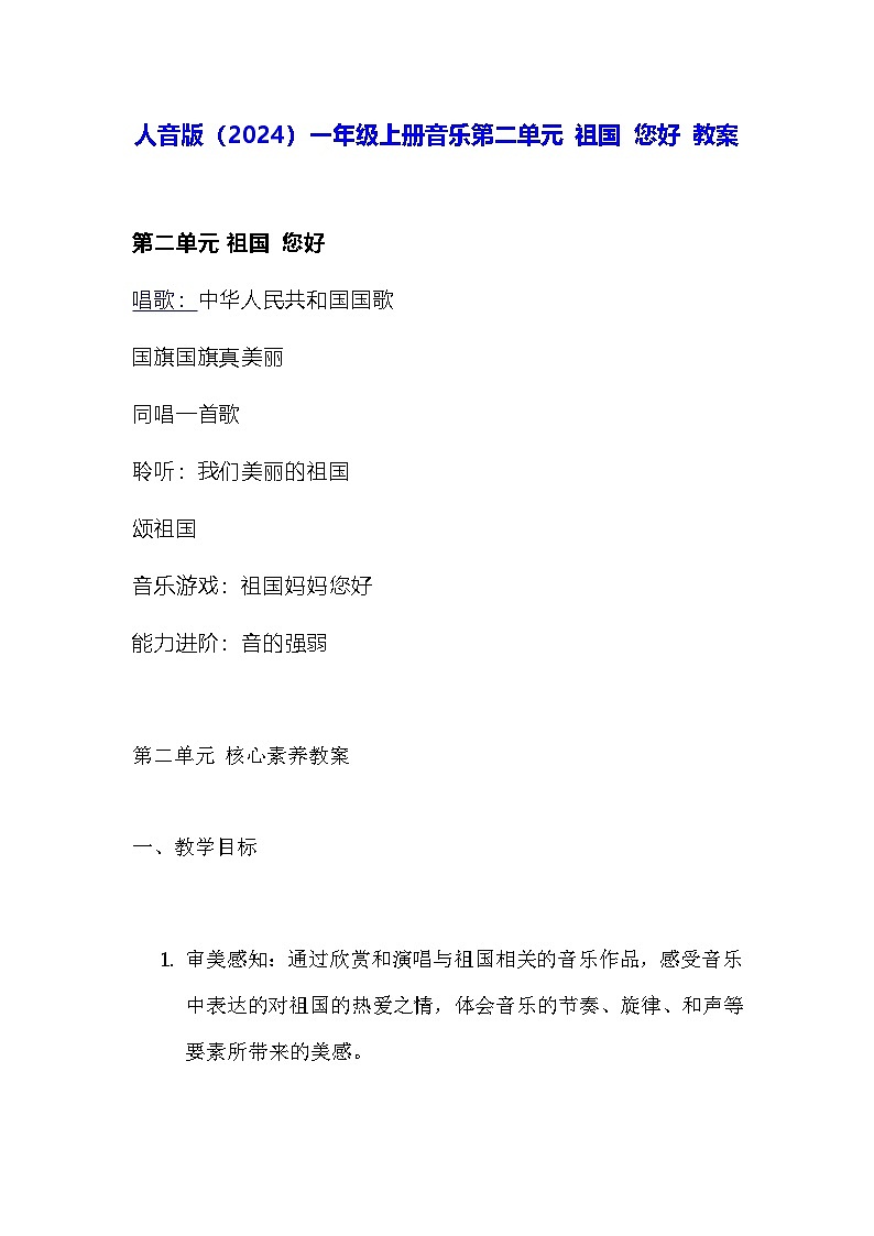 人音版(2024)一年级上册音乐第二单元 祖国 您好 教案第1页