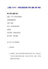 小学音乐人音版(2024)一年级上册(2024)祖国妈妈您好教案设计
