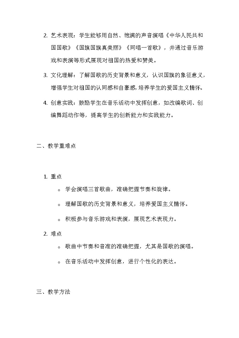 人音版(2024)一年级上册音乐第二单元 祖国 您好 教案第2页