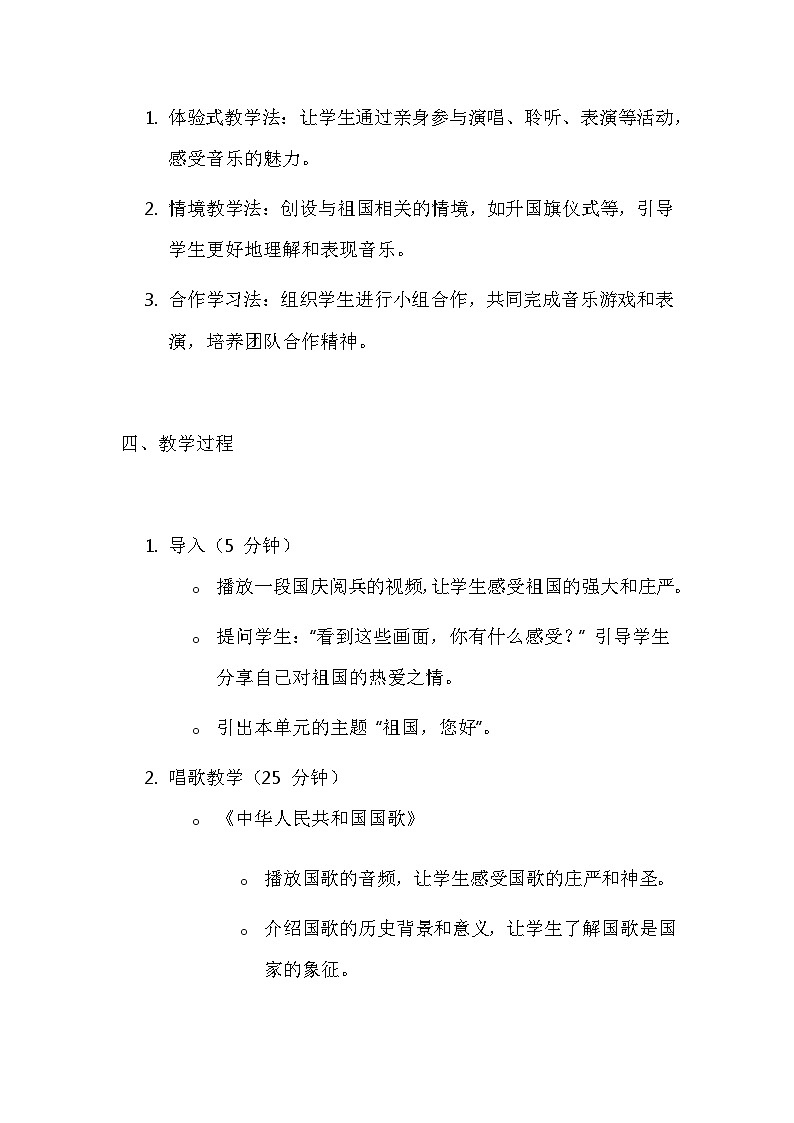 人音版(2024)一年级上册音乐第二单元 祖国 您好 教案第3页