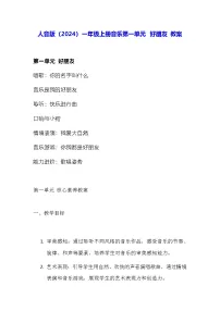 音乐一年级上册(2024)你我都是好朋友教案设计