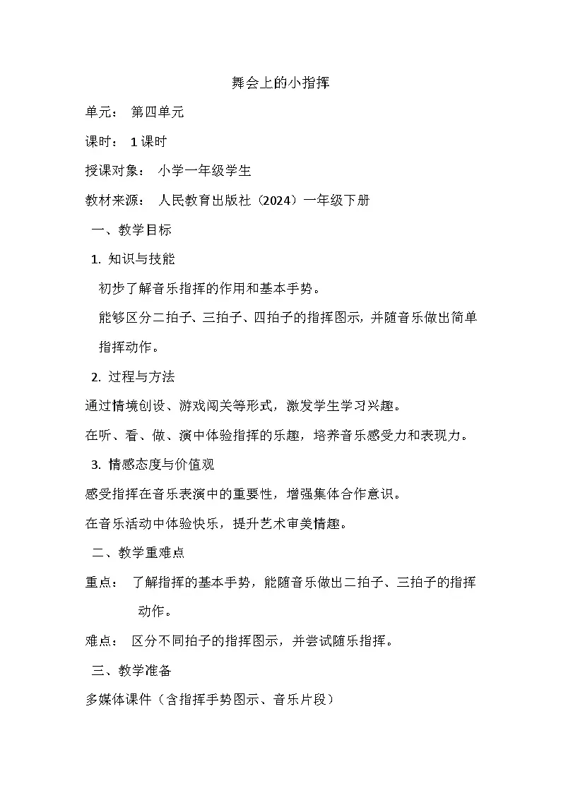 人教版(2024)五线谱版 小学音乐一年级下册 第四单元 音乐万花筒《舞会上的小指挥》教案第1页
