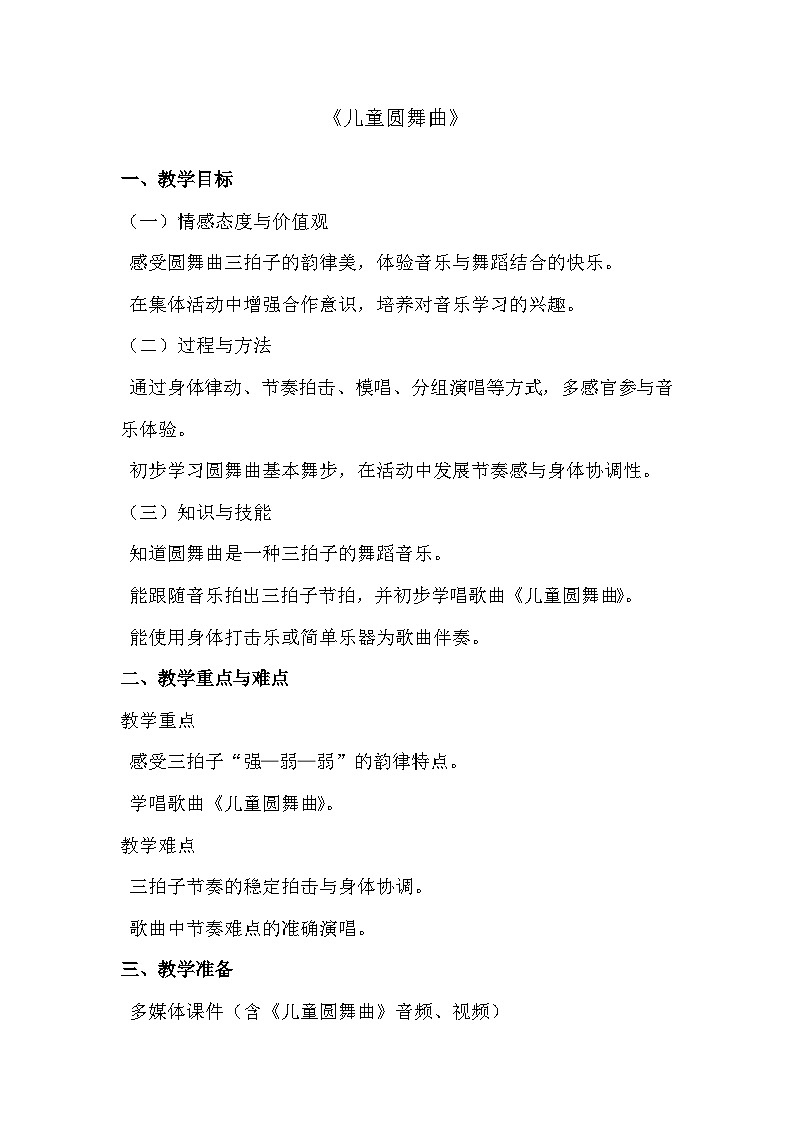 人教版(2024)五线谱版 小学音乐一年级下册 第四单元小小舞蹈家《儿童圆舞曲》教案第1页