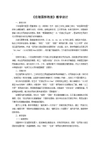 鲁教版三年级上册在祖国怀抱里优秀教学设计