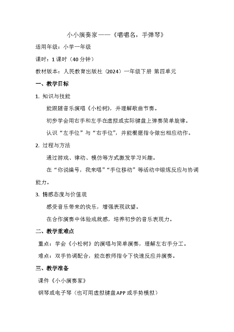 人教版(2024)五线谱版 小学一年级下册 第四单元 小小演奏家《唱唱名,手弹琴》教案第1页