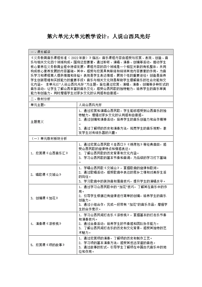 人教版三年级音乐上册 第三单元大单元教学设计:人说山西风光好第1页
