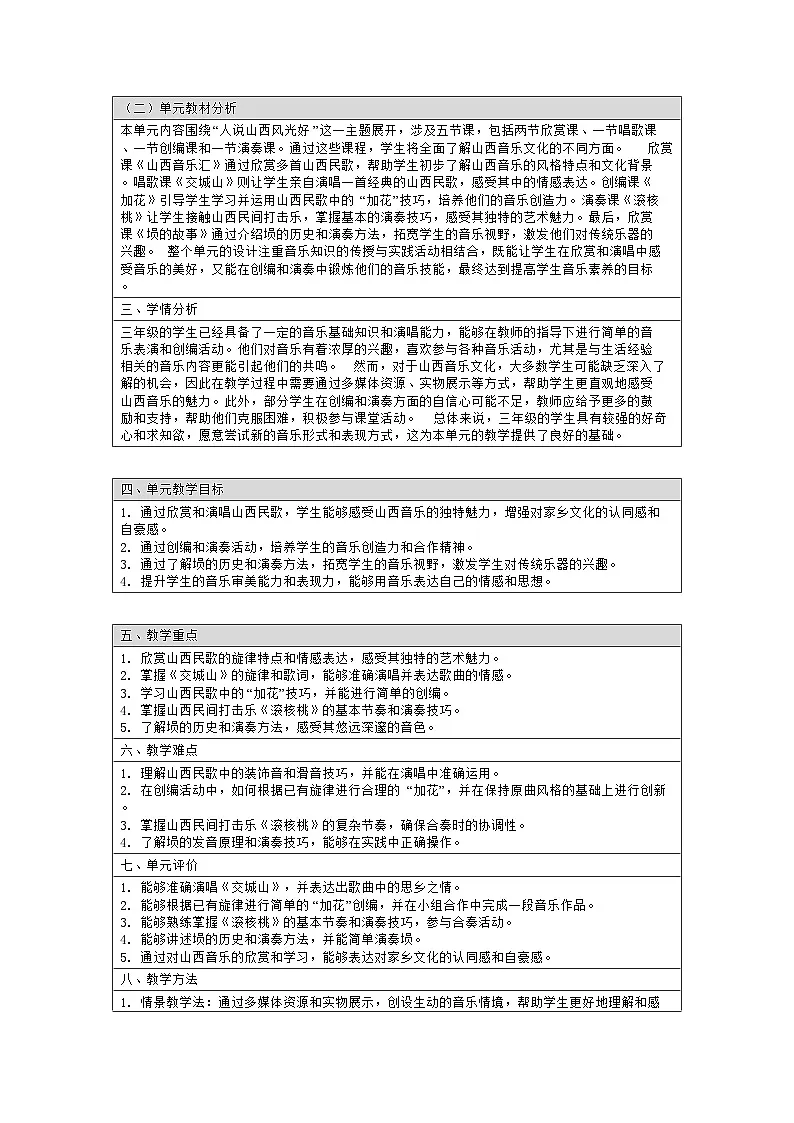 人教版三年级音乐上册 第三单元大单元教学设计:人说山西风光好第2页
