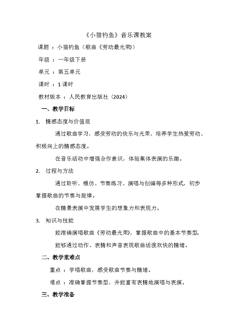人教版(2024)五线谱版 小学一年级下册 第五单元 音乐万花筒《劳动最光荣》教案第1页