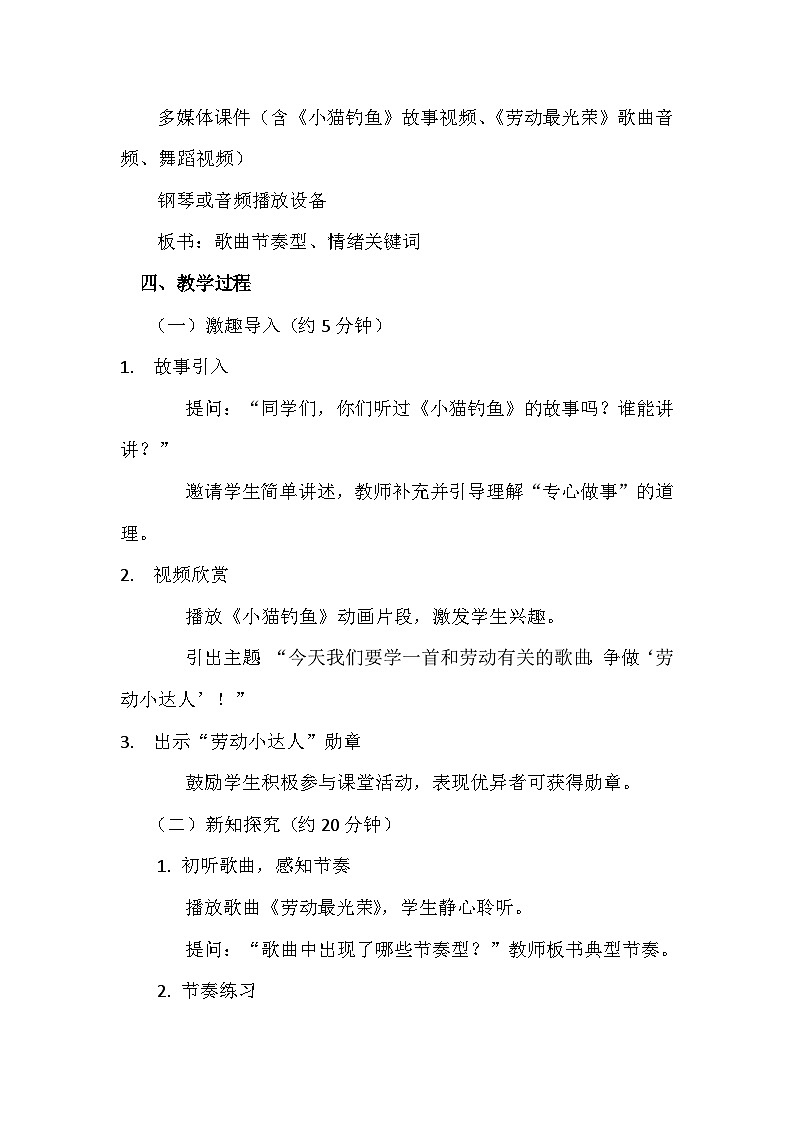 人教版(2024)五线谱版 小学一年级下册 第五单元 音乐万花筒《劳动最光荣》教案第2页