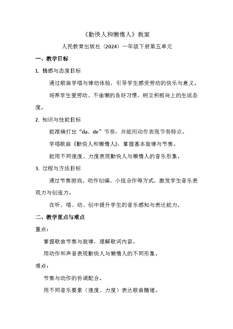 人教版(2024)五线谱版 小学一年级下册 第五单元 小小歌唱家《勤快人和懒惰人》教案第1页