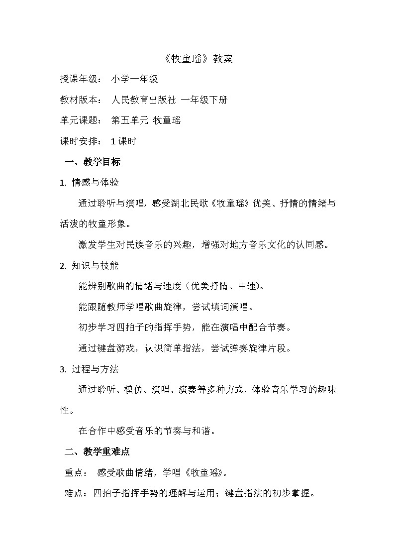 人教版(2024)五线谱版 小学一年级下册 第五单元 小小演奏家 《牧童瑶》教案第1页