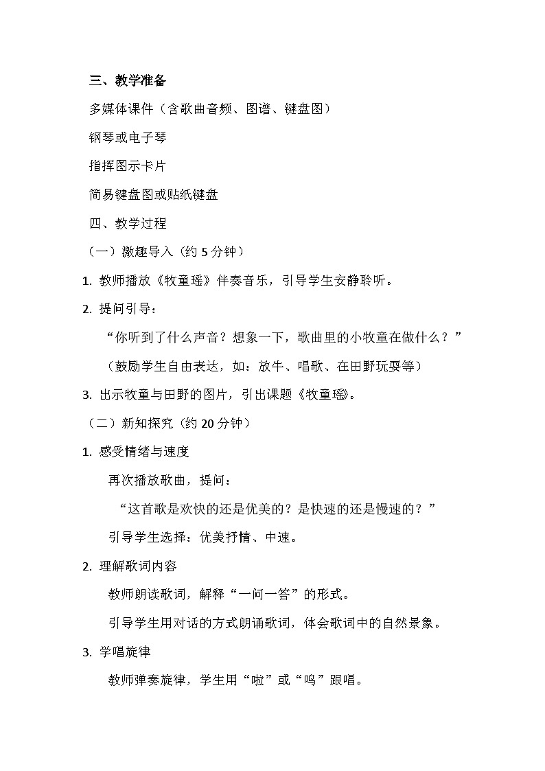 人教版(2024)五线谱版 小学一年级下册 第五单元 小小演奏家 《牧童瑶》教案第2页