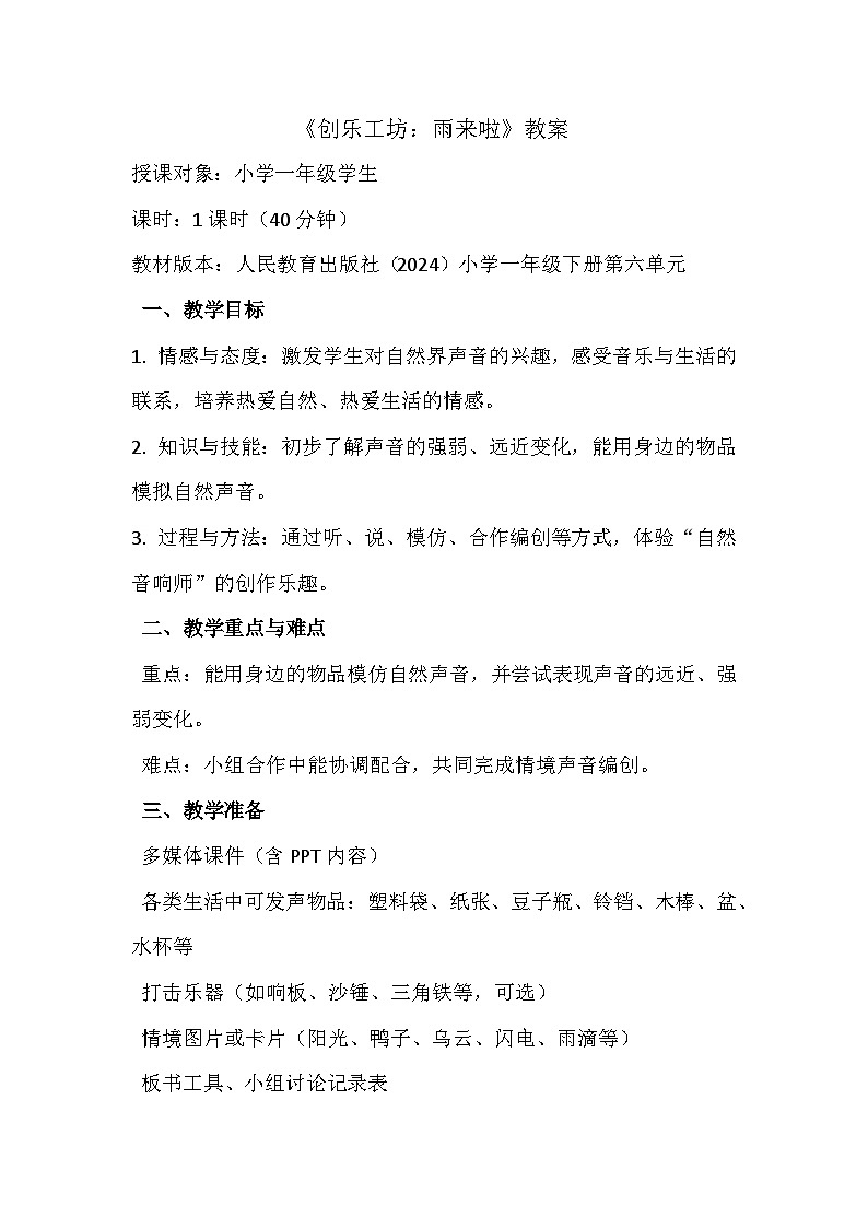 人教版就(2024)五线谱版 小学一年级下册 第六单元 创乐工坊 《雨来啦》教案第1页