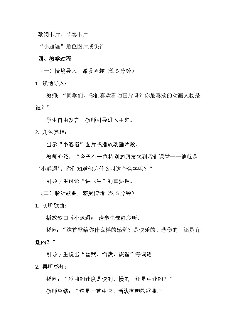人教版(2024)五线谱版 小学一年级下册 第七单元 小小歌唱家《小邋遢》教案第2页
