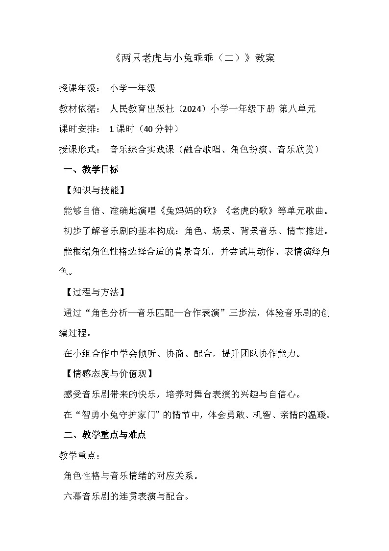 人教版(2024)五线谱版 小学一年级下册 第八单元 小小音乐剧《两只老虎与小兔子乖乖(二)》教案第1页