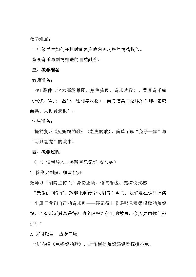 人教版(2024)五线谱版 小学一年级下册 第八单元 小小音乐剧《两只老虎与小兔子乖乖(二)》教案第2页