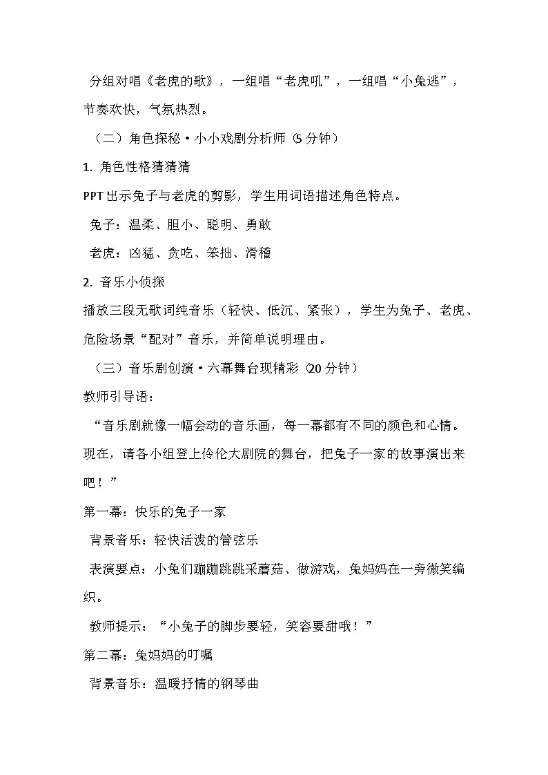 人教版(2024)五线谱版 小学一年级下册 第八单元 小小音乐剧《两只老虎与小兔子乖乖(二)》教案第3页