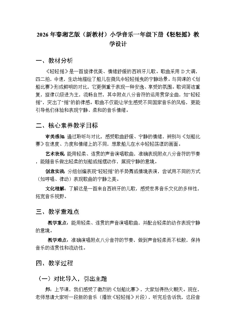2026年春湘艺版(新教材)小学音乐一年级下册第十课《轻轻摇》教学设计第1页