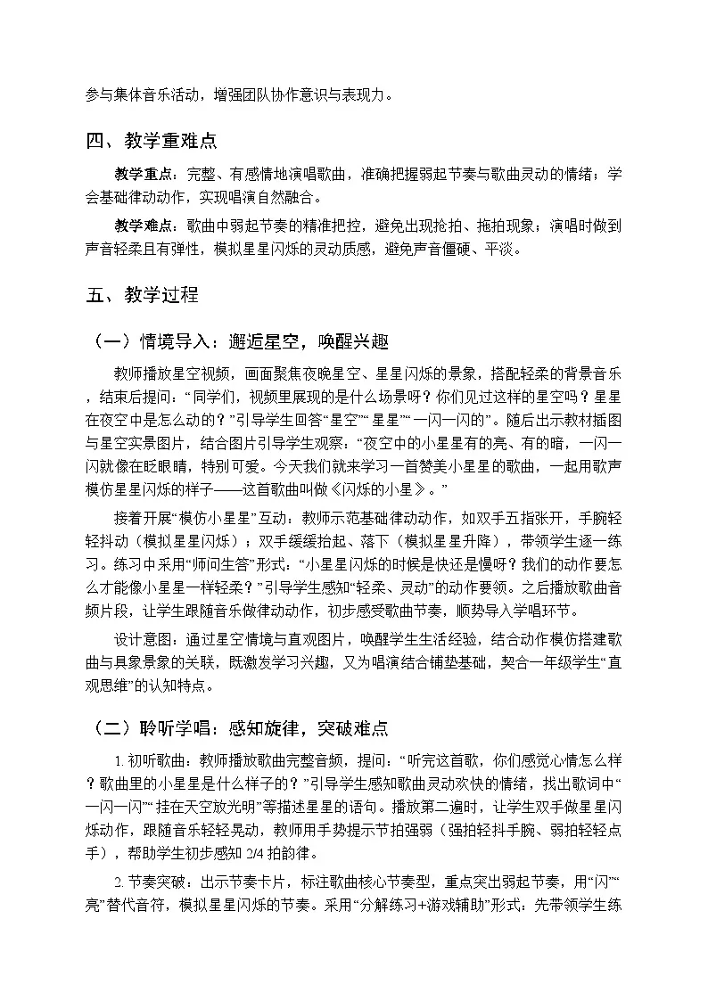 2026年春湘艺版(新教材)小学音乐一年级下册第八课《闪烁的小星》教学设计第2页