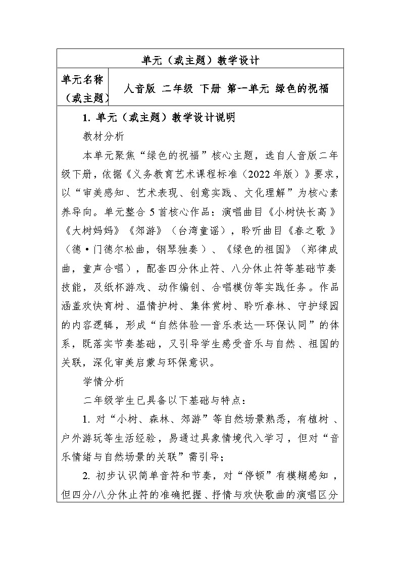 第一单元-绿色的祝福 大单元教学设计-人音版小学音乐二年级下册第1页