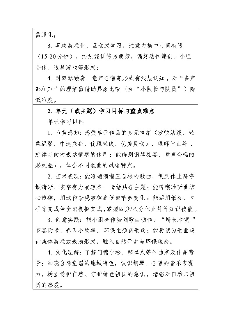 第一单元-绿色的祝福 大单元教学设计-人音版小学音乐二年级下册第2页
