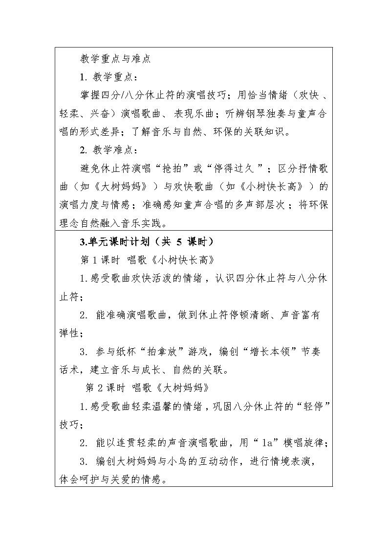 第一单元-绿色的祝福 大单元教学设计-人音版小学音乐二年级下册第3页