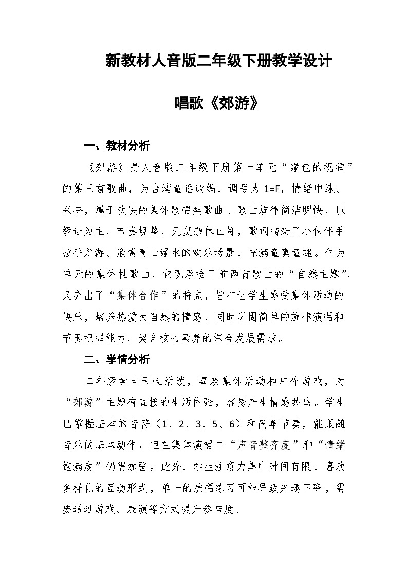 1.3唱歌《郊游》 教案--人音版小学音乐二年级下册第1页