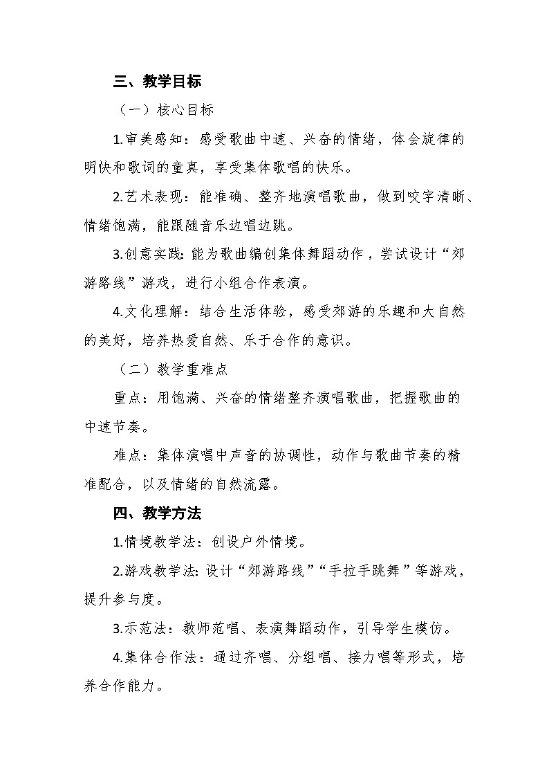 1.3唱歌《郊游》 教案--人音版小学音乐二年级下册第2页