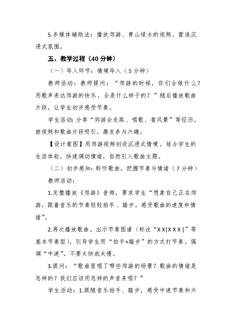 1.3唱歌《郊游》 教案--人音版小学音乐二年级下册第3页