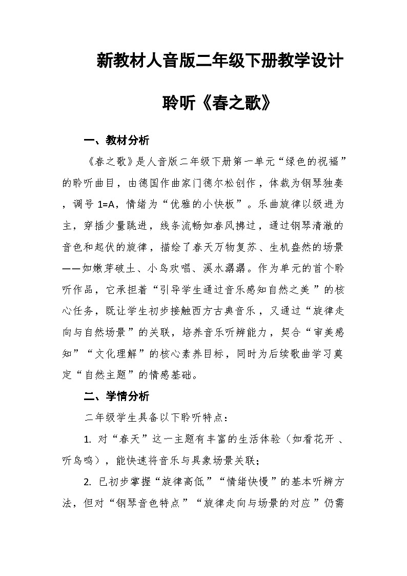 1.4聆听《春之歌》 教案--人音版小学音乐二年级下册第1页
