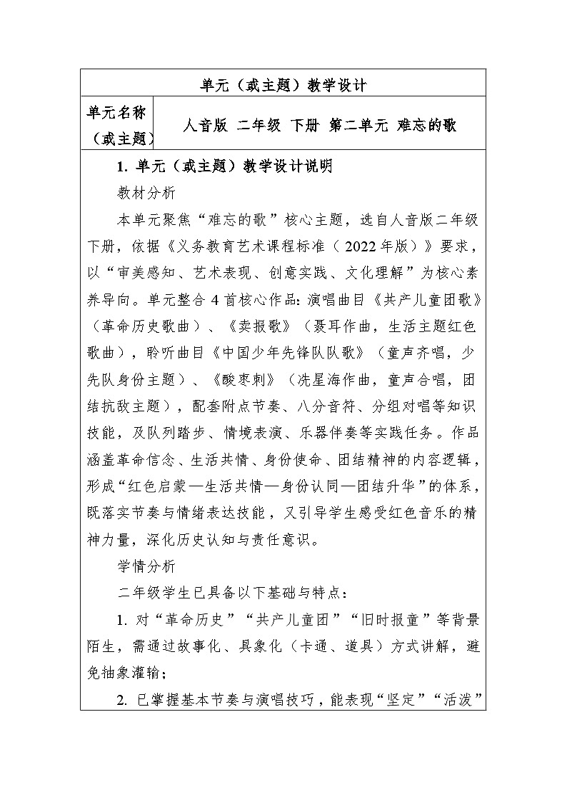 第二单元-难忘的歌 大单元教学设计-人音版小学音乐二年级下册第1页