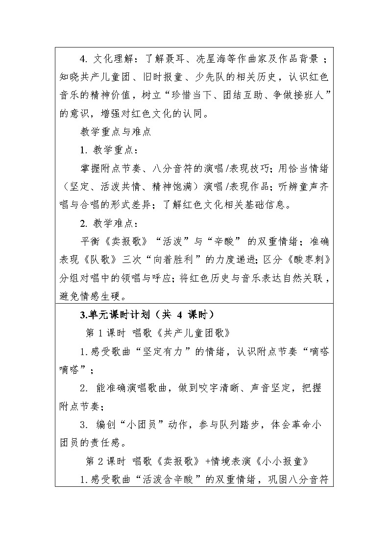 第二单元-难忘的歌 大单元教学设计-人音版小学音乐二年级下册第3页