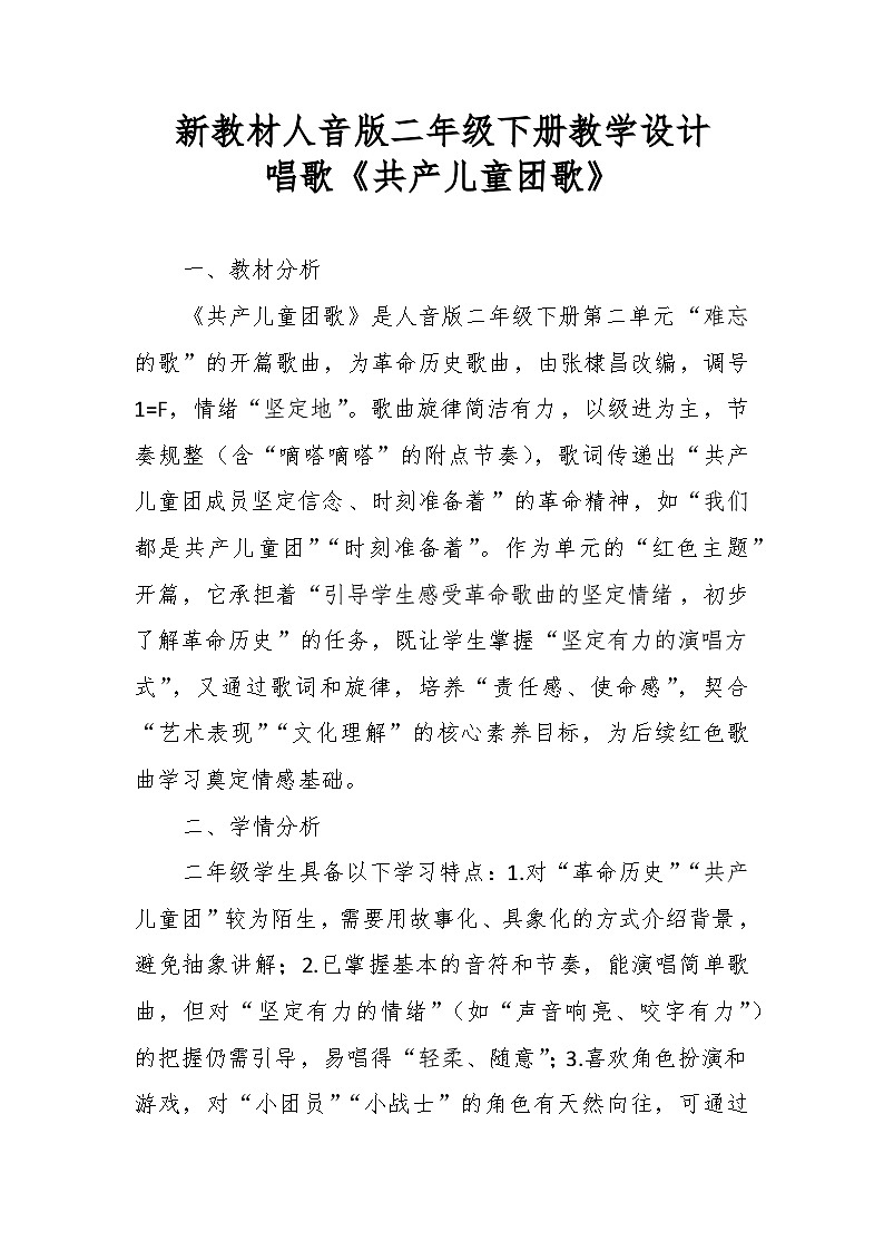 2.1唱歌《共产儿童团歌》 教案--人音版小学音乐二年级下册第1页