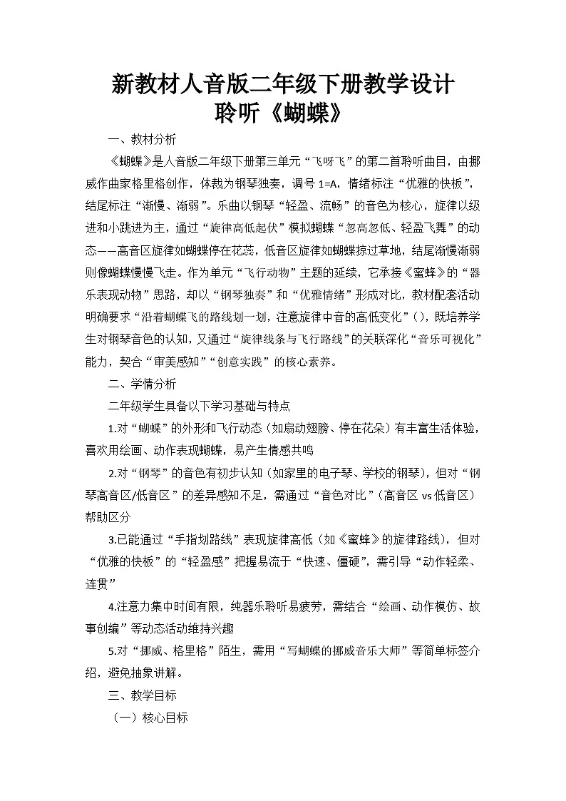 3.3聆听《蝴蝶》 教案--人音版小学音乐二年级下册第1页
